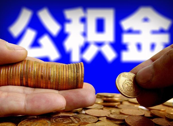 东台离开一个城市公积金可以全取出来吗（离开一座城市公积金）